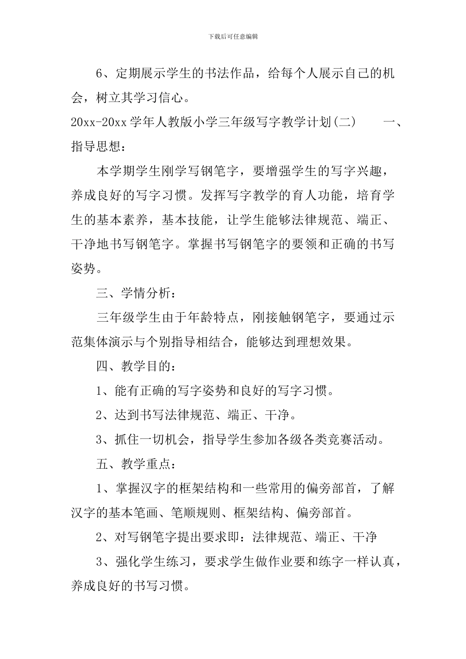 2024-2024学年人教版小学三年级写字教学计划_第3页