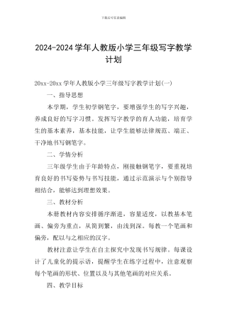 2024-2024学年人教版小学三年级写字教学计划