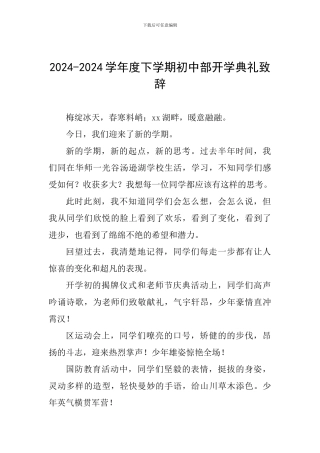 2024-2024学年度下学期初中部开学典礼致辞