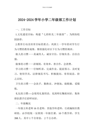 2024-2024学年小学二年级部工作计划