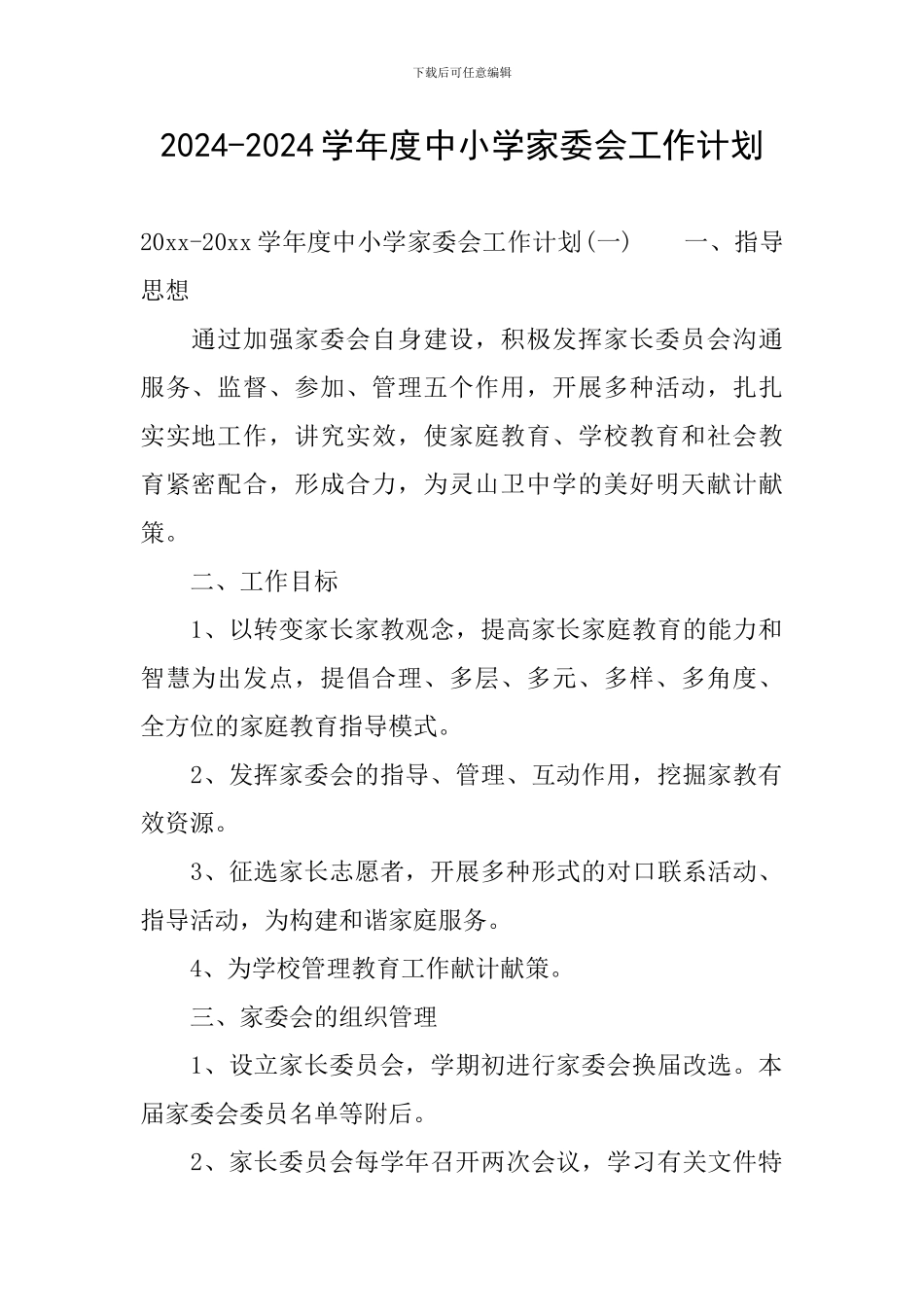 2024-2024学年度中小学家委会工作计划_第1页