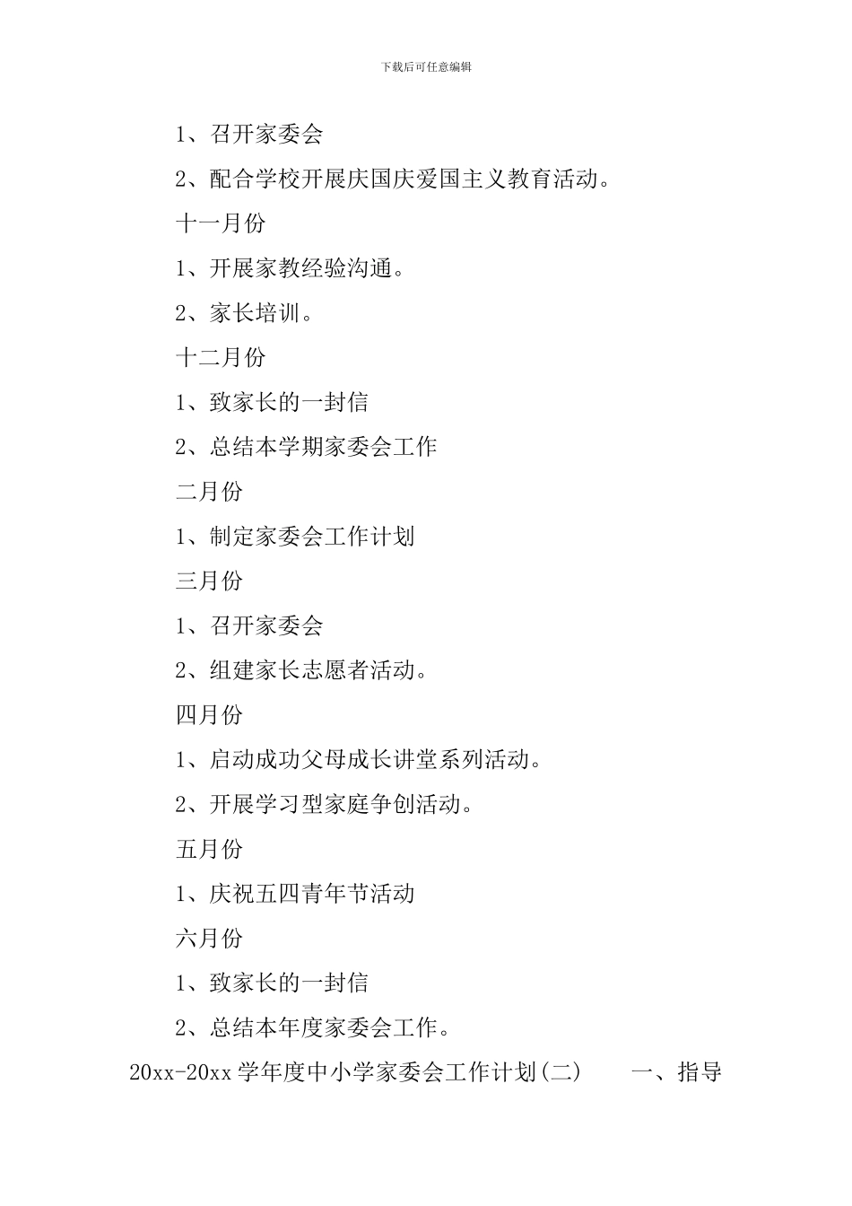 2024-2024学年度中小学家委会工作计划_第3页