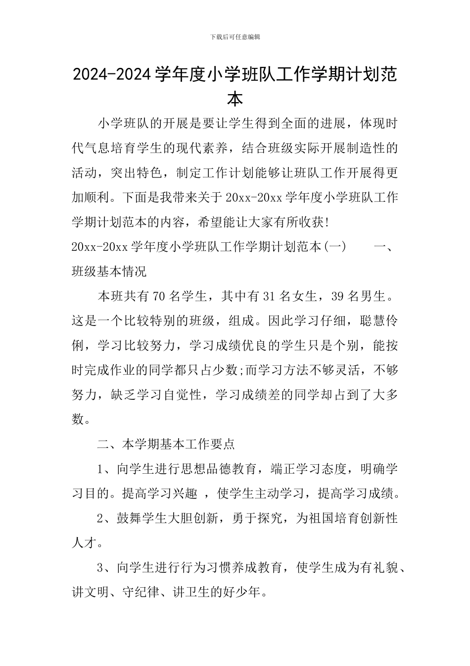 2024-2024学年度小学班队工作学期计划范本_第1页