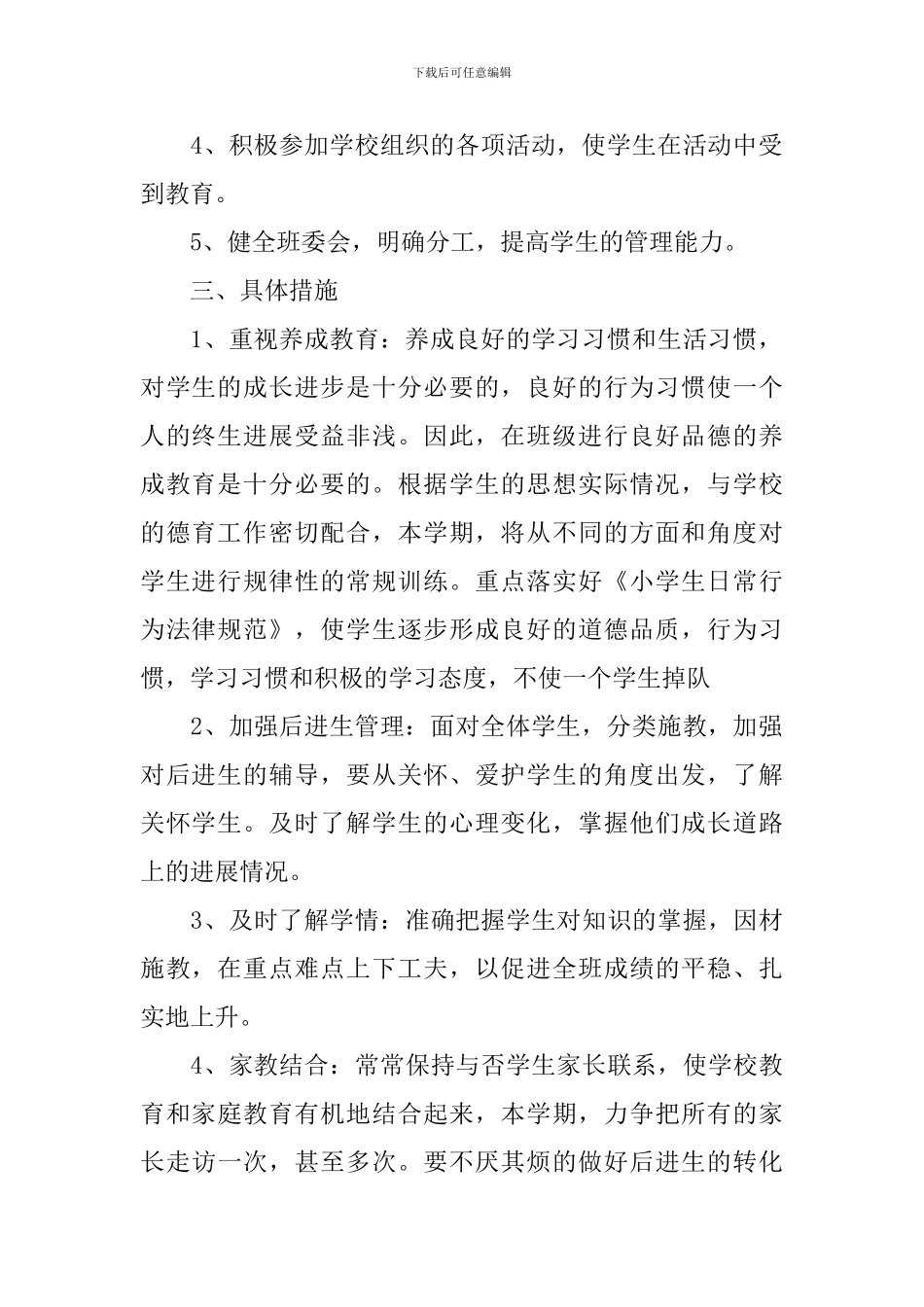 2024-2024学年度小学班队工作学期计划范本_第2页