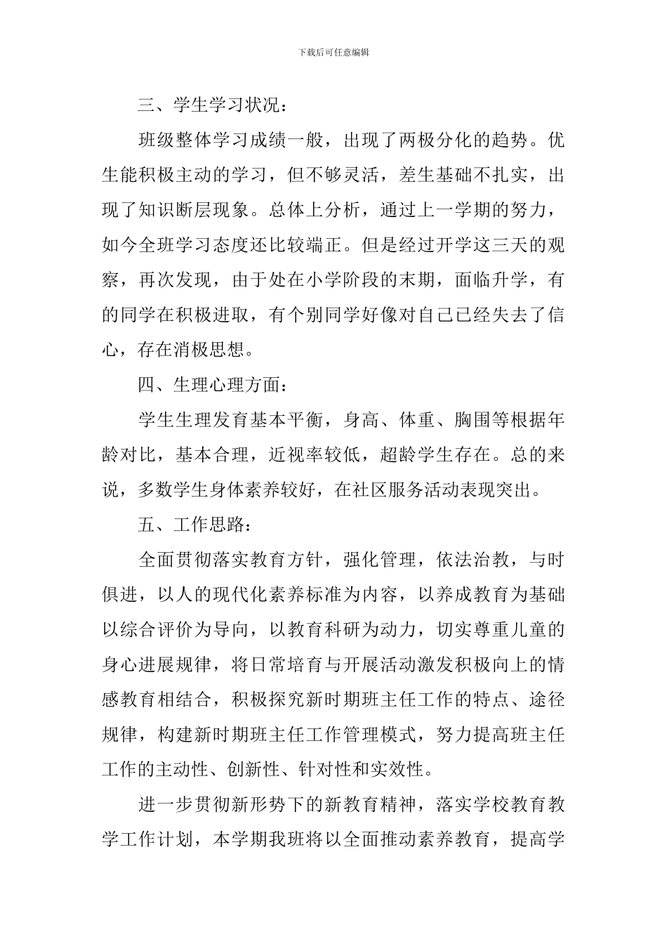 2024-2024学年度小学六年级班级管理工作计划_第2页