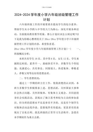 2024-2024学年度小学六年级班级管理工作计划