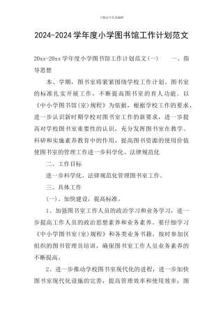 2024-2024学年度小学图书馆工作计划范文