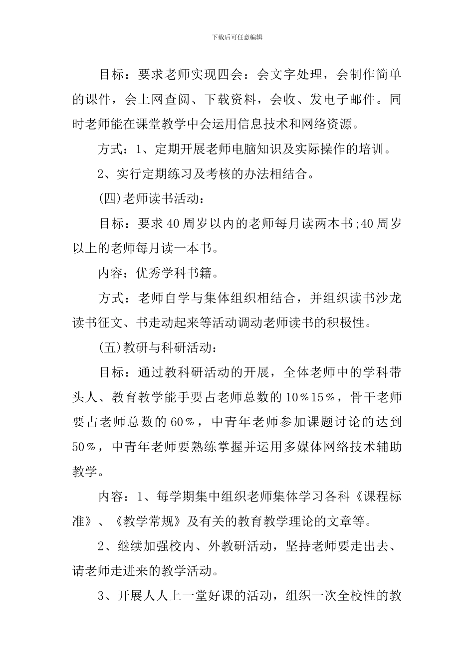 2024-2024学年度小学教师培训工作方案_第3页