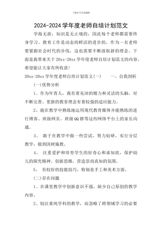 2024-2024学年度教师自培计划范文