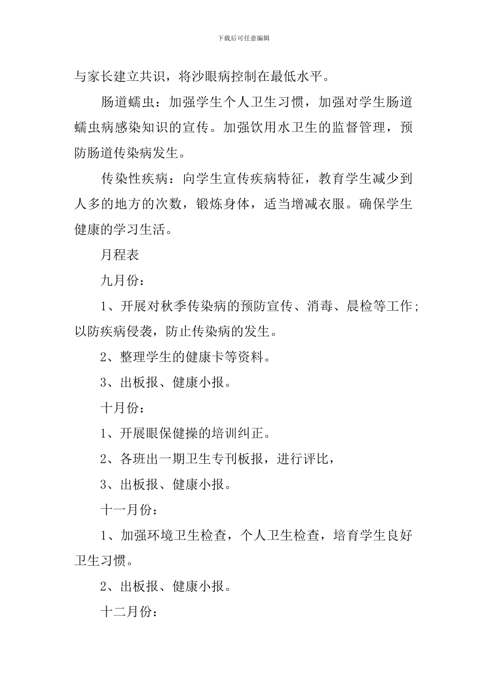 2024-2024学年度小学卫生保健工作计划范文_第3页