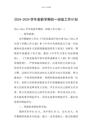 2024-2024学年度新学期初一班级工作计划