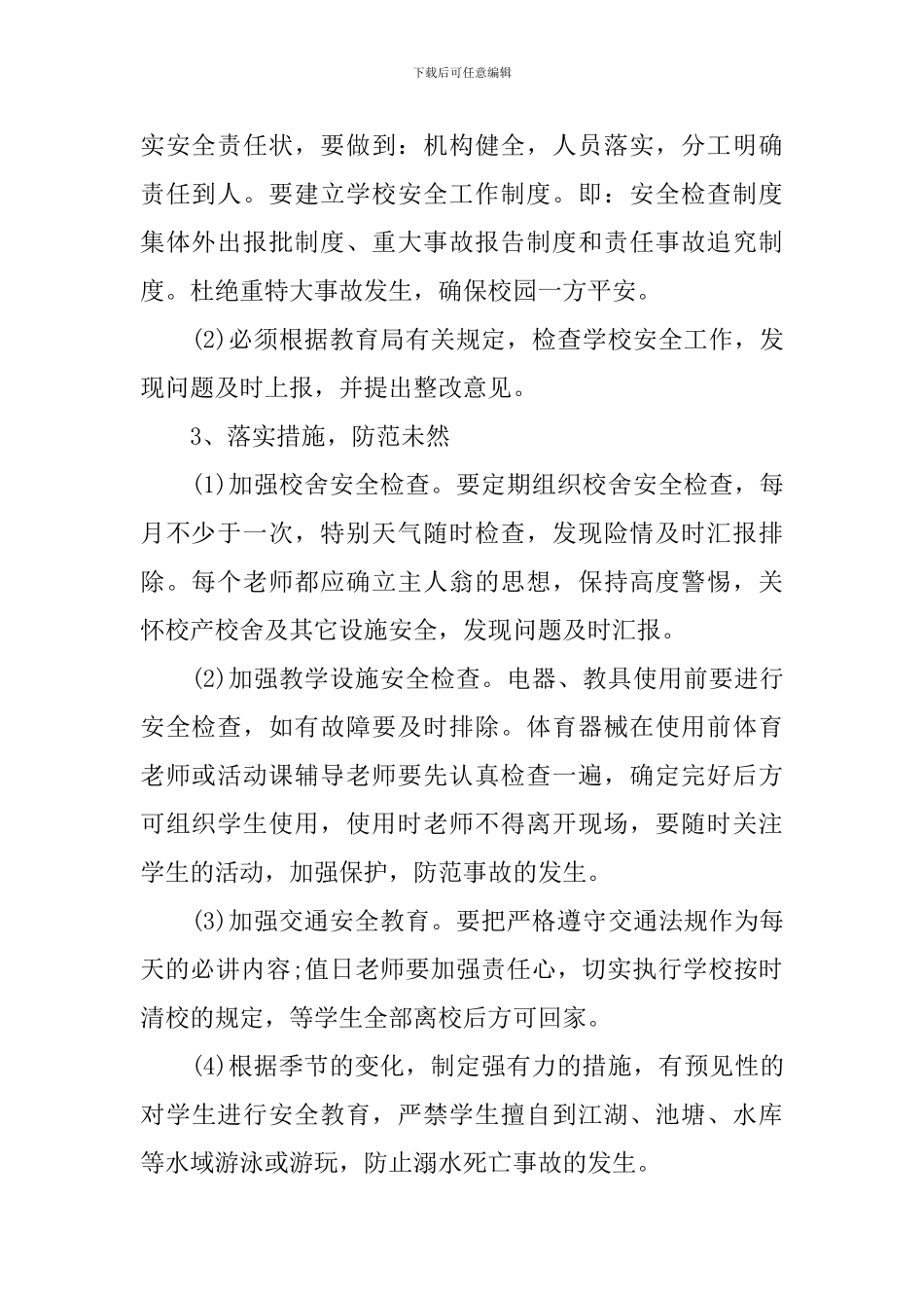 2024-2024学年度校园综合治理安全工作计划_第2页