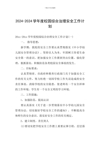 2024-2024学年度校园综合治理安全工作计划