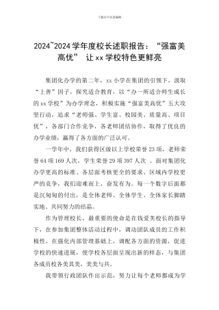 2024-2024学年度校长述职报告：“强富美高优”-让xx学校特色更鲜明