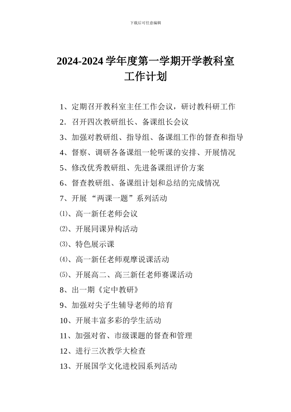 2024-2024学年度第一学期开学教科室工作计划_第1页