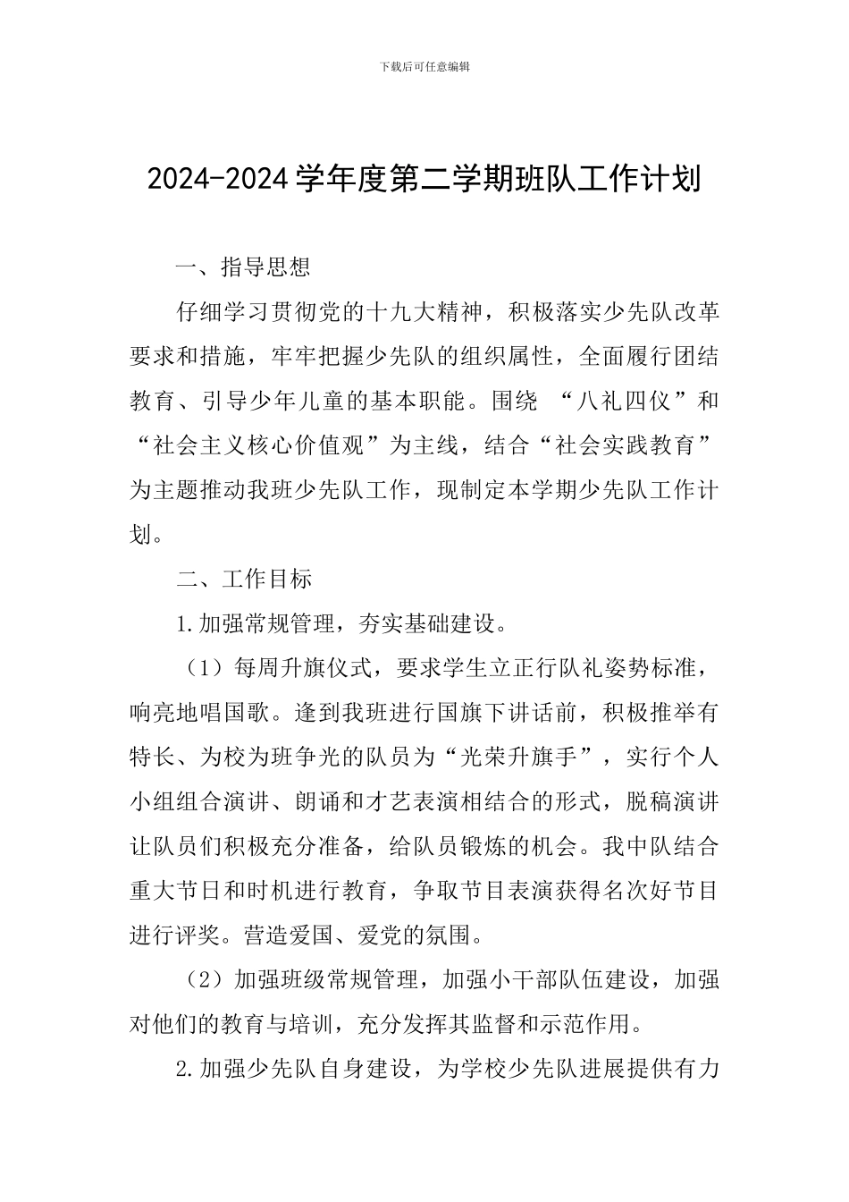 2024-2024学年度第二学期班队工作计划_第1页