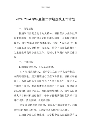 2024-2024学年度第二学期班队工作计划