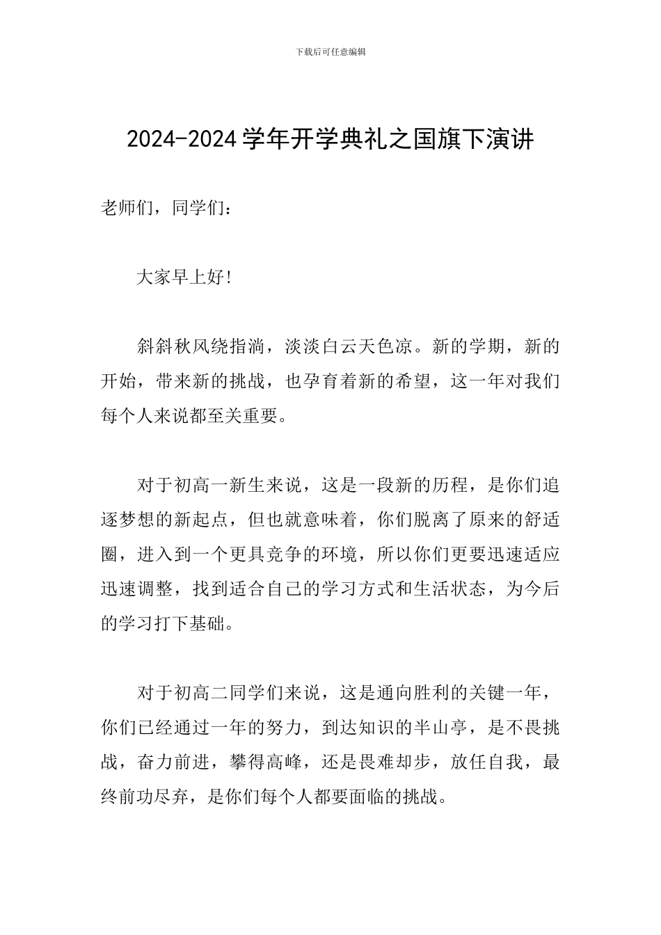 2024-2024学年开学典礼之国旗下演讲_第1页