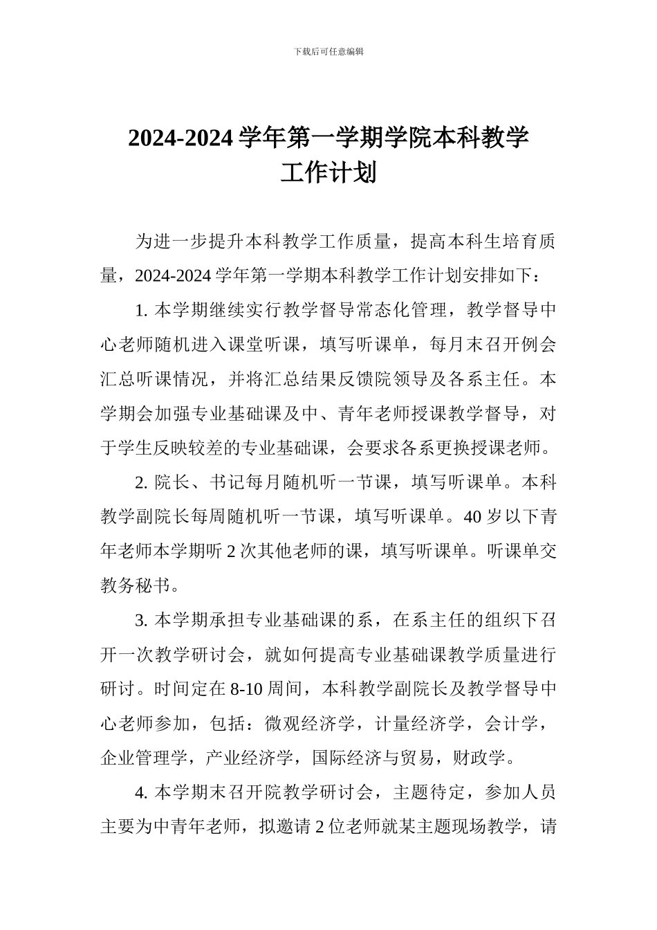 2024-2024学年第一学期学院本科教学工作计划_第1页