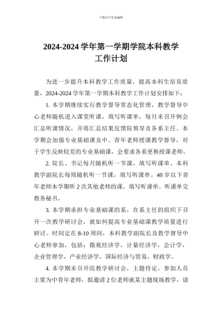 2024-2024学年第一学期学院本科教学工作计划