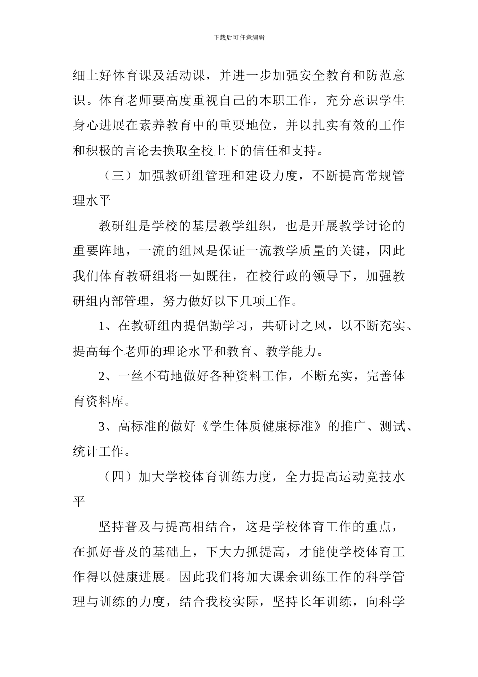 2024-2024学年第一学期小学体育工作计划_第2页