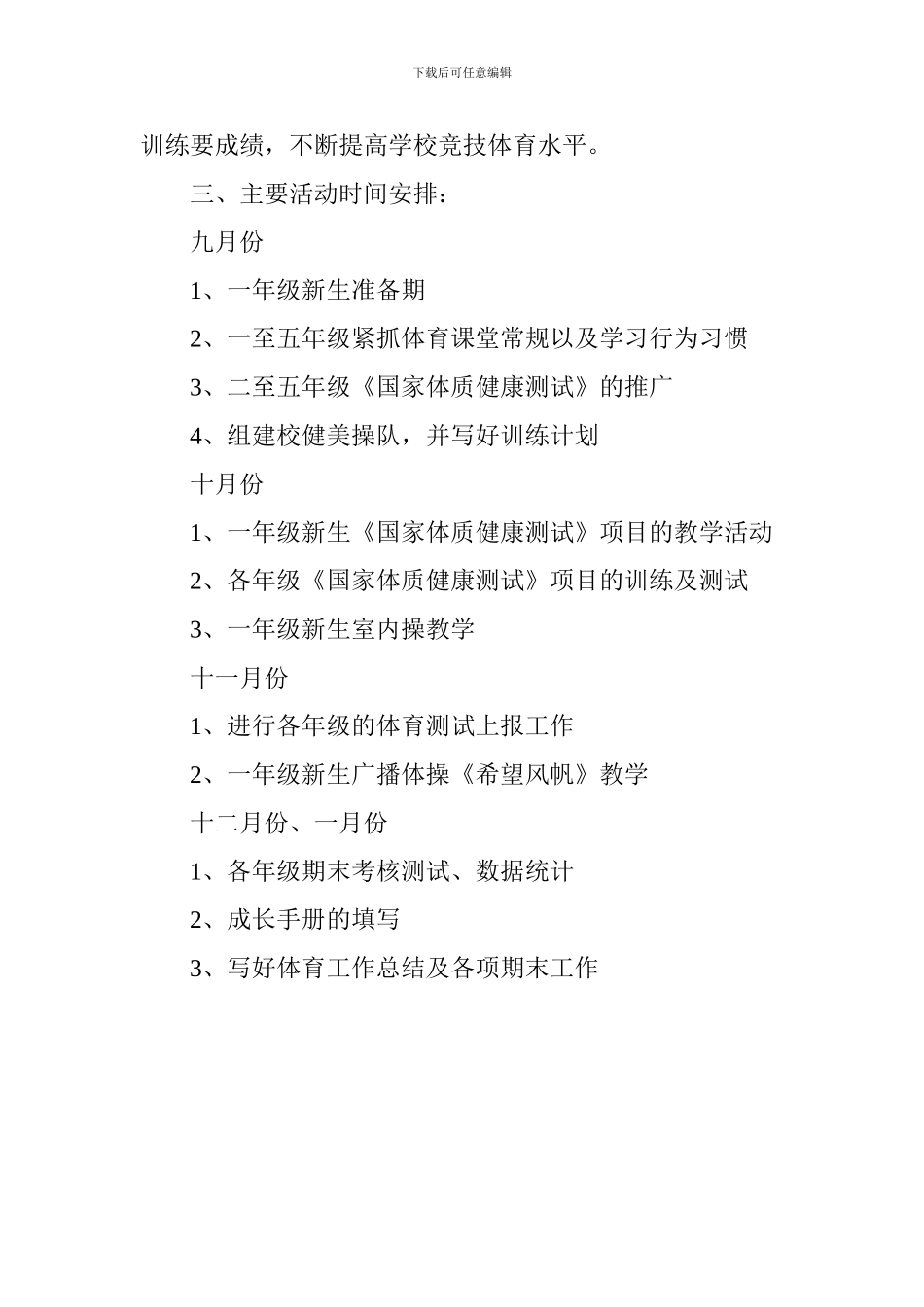 2024-2024学年第一学期小学体育工作计划_第3页