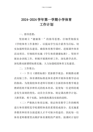2024-2024学年第一学期小学体育工作计划