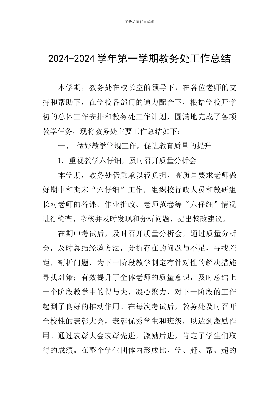 2024-2024学年第一学期教务处工作总结_第1页
