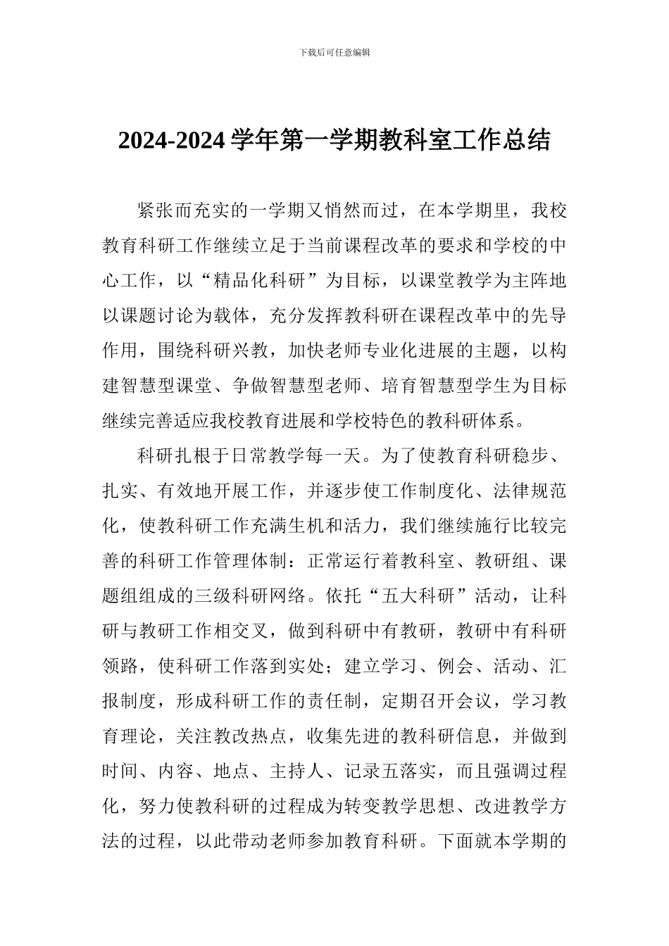 2024-2024学年第一学期教科室工作总结_第1页