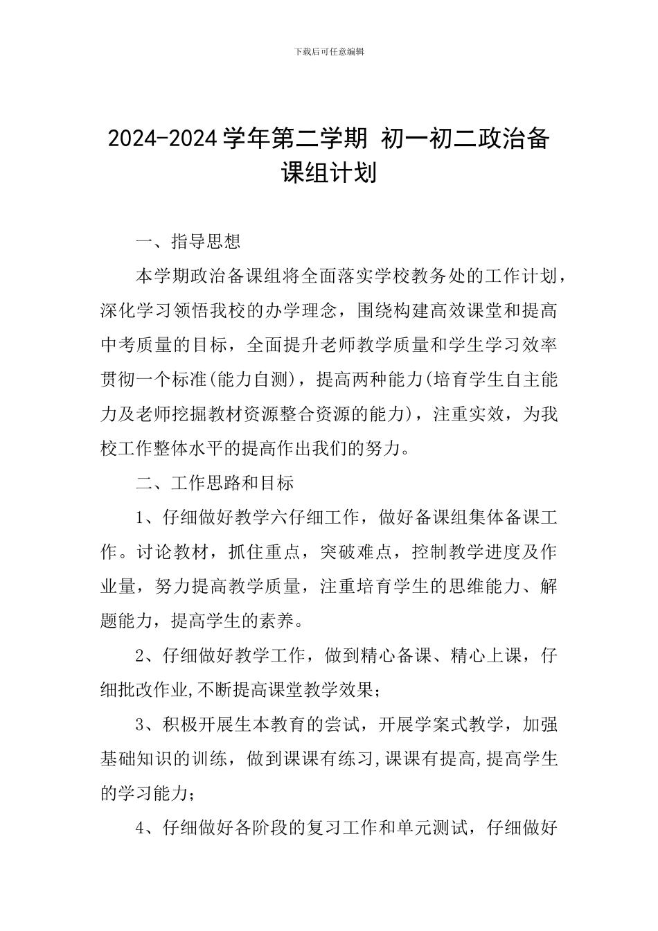 2024-2024学年第二学期-初一初二政治备课组计划_第1页