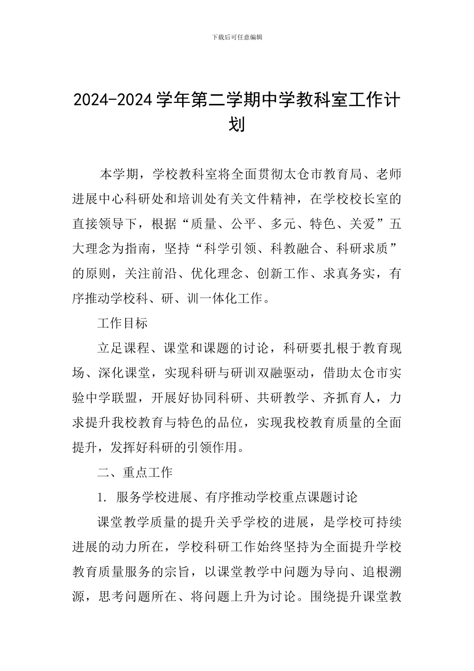 2024-2024学年第二学期中学教科室工作计划_第1页