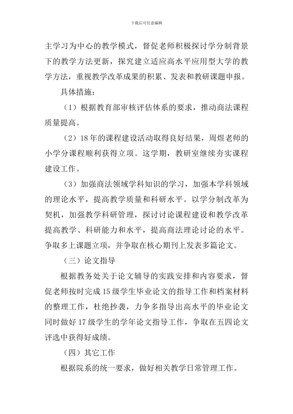 2024-2024学年第二学期商法教研室工作计划_第3页