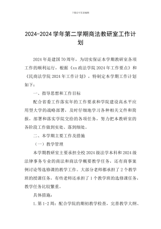 2024-2024学年第二学期商法教研室工作计划