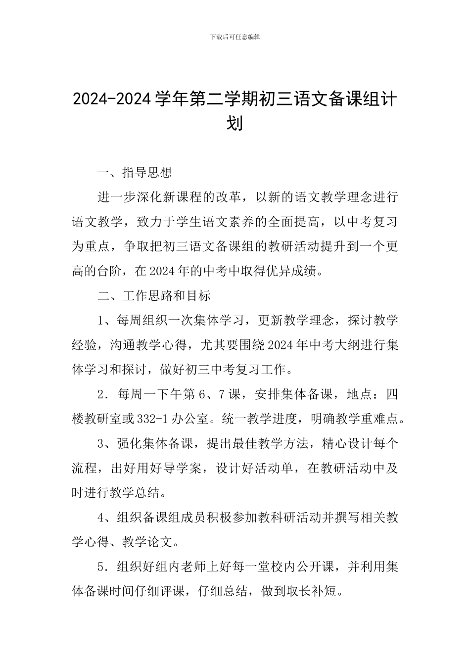 2024-2024学年第二学期初三语文备课组计划_第1页