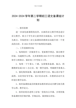 2024-2024学年第二学期初三语文备课组计划