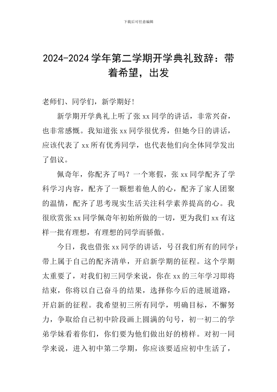 2024-2024学年第二学期开学典礼致辞：带着希望-出发_第1页
