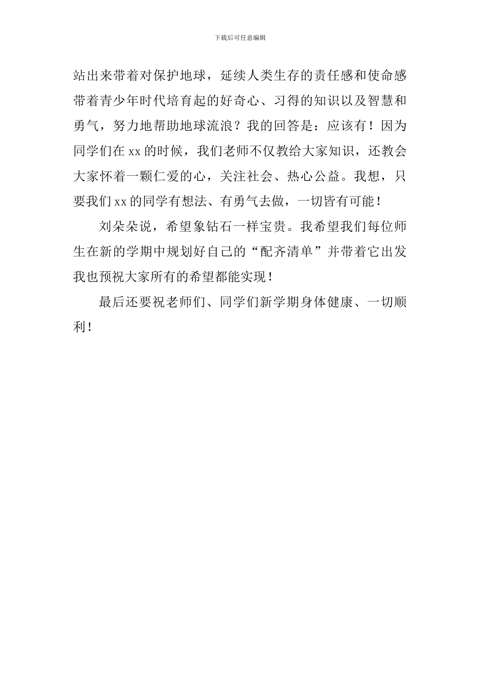 2024-2024学年第二学期开学典礼致辞：带着希望-出发_第3页