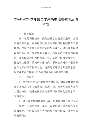 2024-2024学年第二学期高中地理教研活动计划