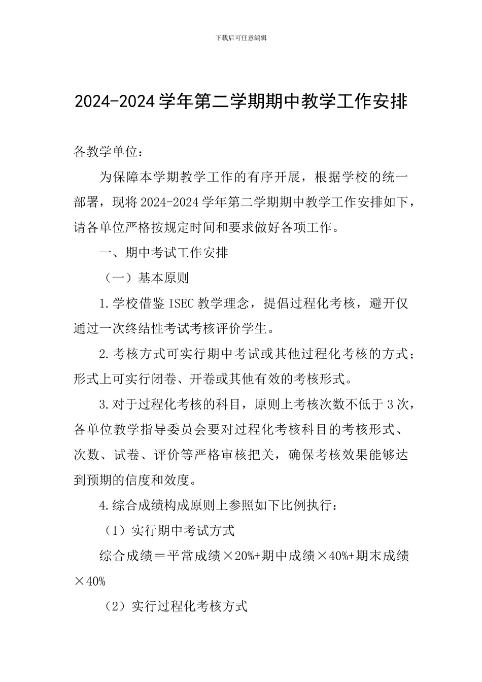 2024-2024学年第二学期期中教学工作安排_第1页