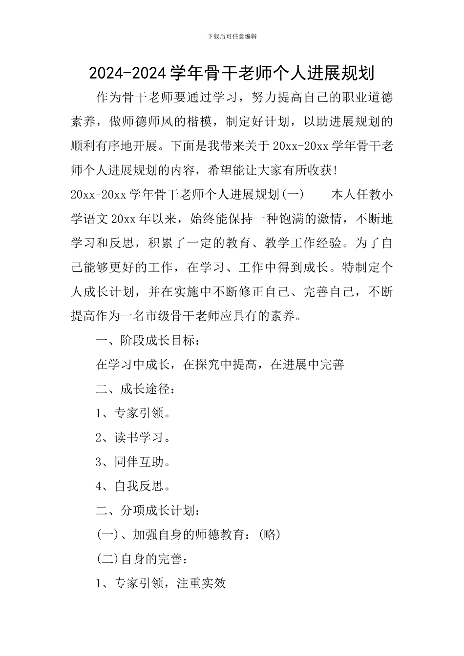 2024-2024学年骨干教师个人发展规划_第1页