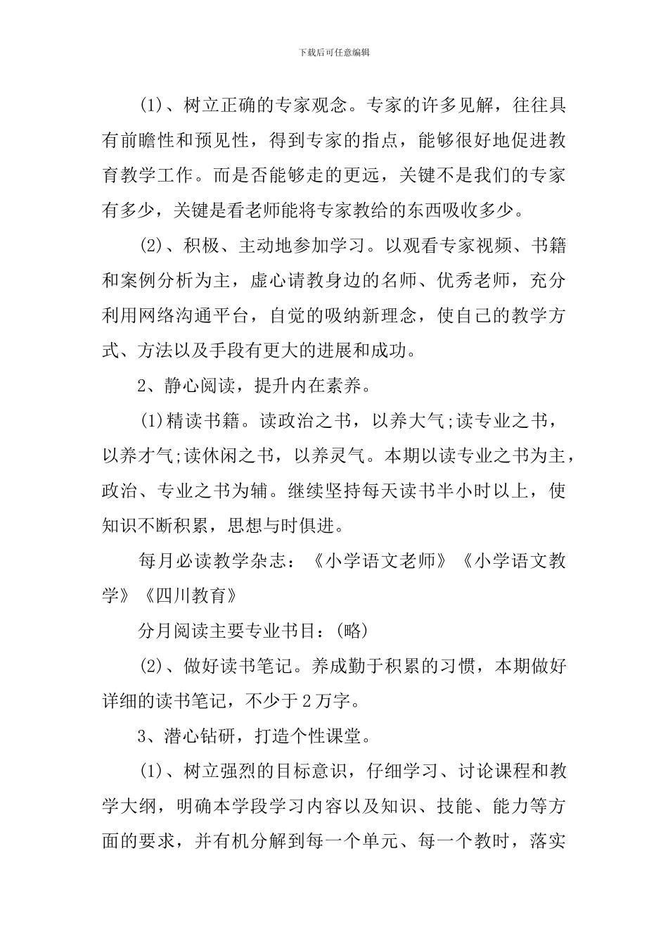 2024-2024学年骨干教师个人发展规划_第2页