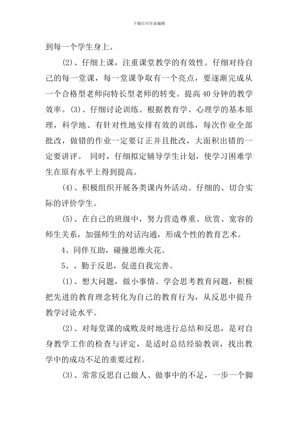 2024-2024学年骨干教师个人发展规划_第3页