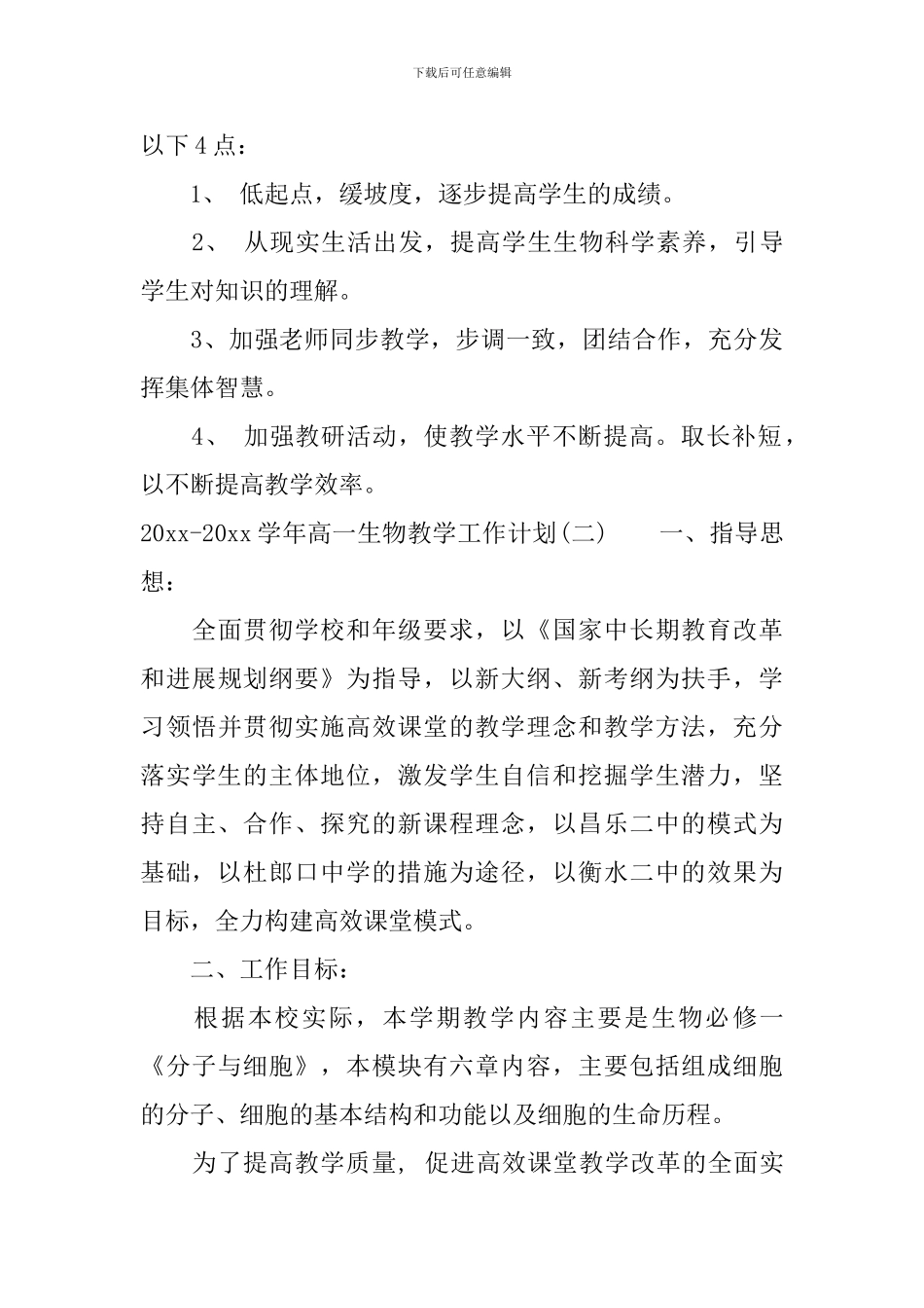 2024-2024学年高一生物教学工作计划_第3页