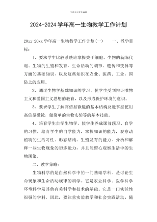 2024-2024学年高一生物教学工作计划