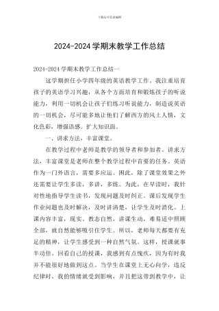 2024-2024学期末教学工作总结