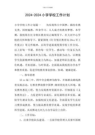 2024-2024小学学校工作计划