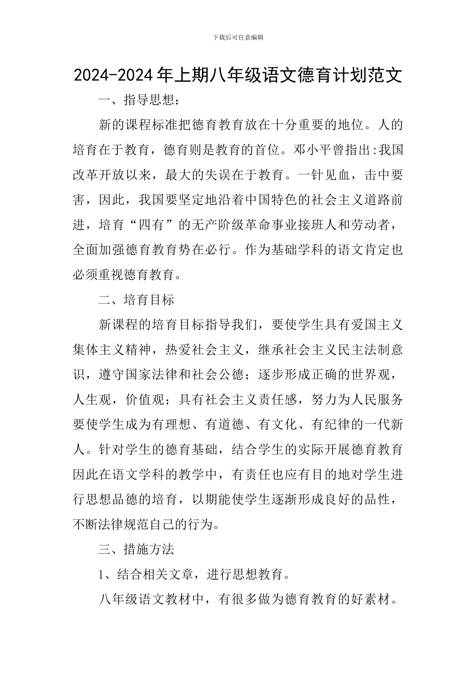 2024-2024年上期八年级语文德育计划范文_第1页