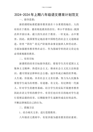 2024-2024年上期八年级语文德育计划范文