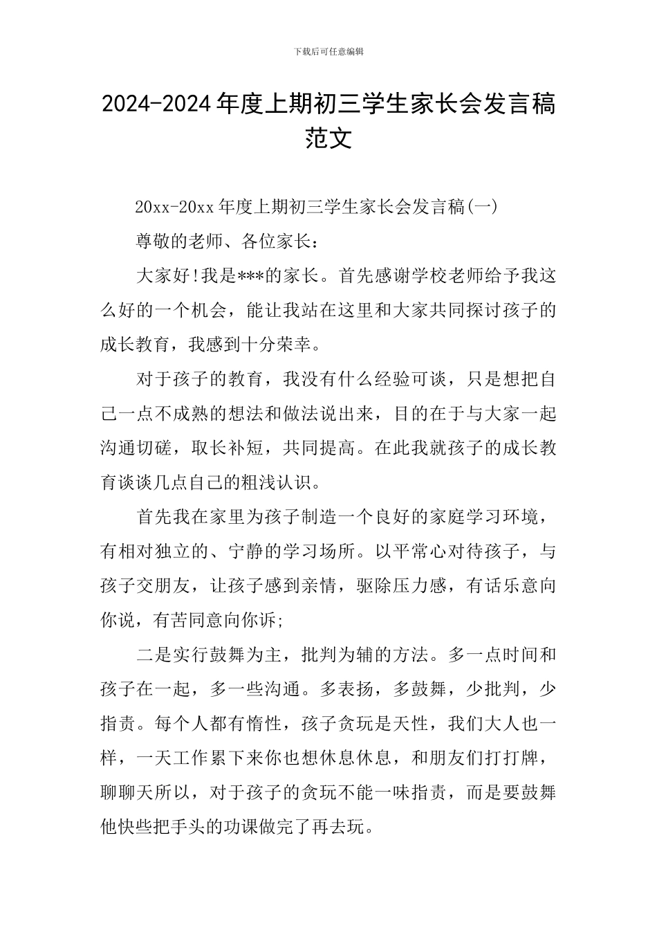 2024-2024年度上期初三学生家长会发言稿范文_第1页