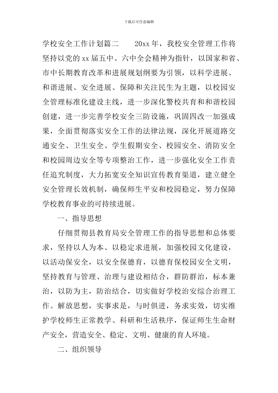 2024-2024年学校安全工作计划_第3页